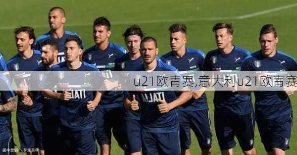 u21欧青赛,意大利u21欧青赛