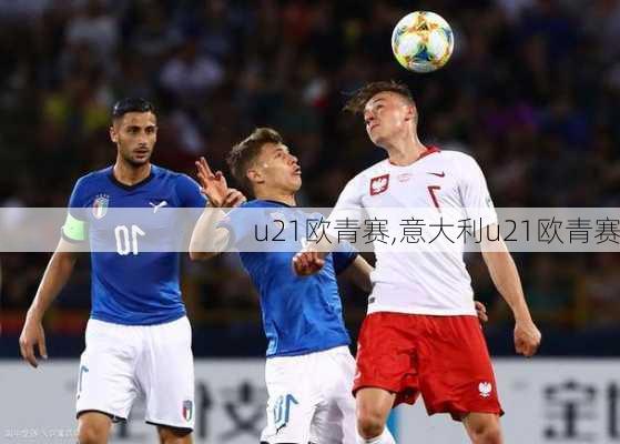 u21欧青赛,意大利u21欧青赛