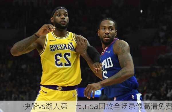 快船vs湖人第一节,nba回放全场录像高清免费