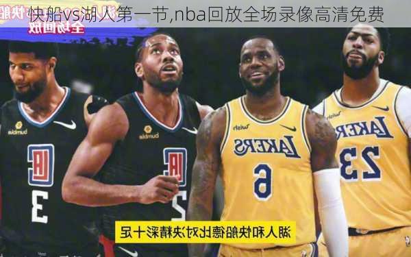 快船vs湖人第一节,nba回放全场录像高清免费