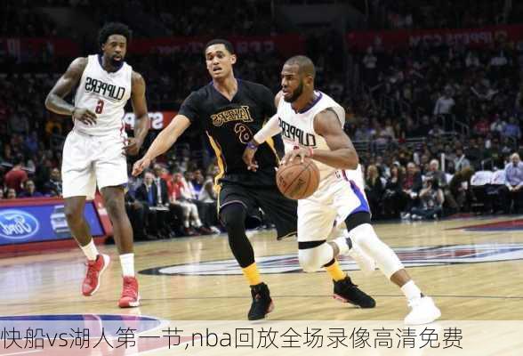 快船vs湖人第一节,nba回放全场录像高清免费