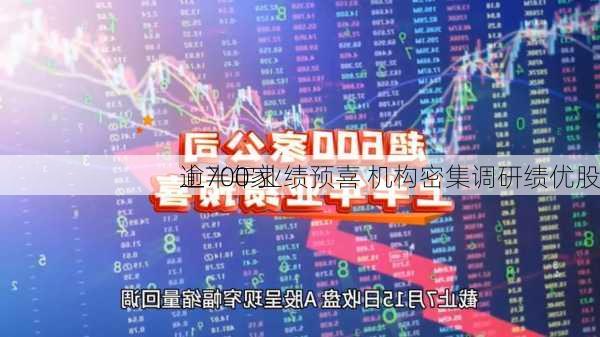 逾700家
上半年业绩预喜 机构密集调研绩优股