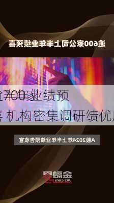 逾700家
上半年业绩预喜 机构密集调研绩优股