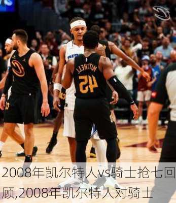 2008年凯尔特人vs骑士抢七回顾,2008年凯尔特人对骑士