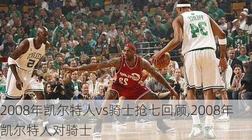 2008年凯尔特人vs骑士抢七回顾,2008年凯尔特人对骑士