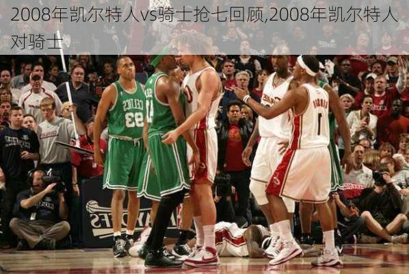 2008年凯尔特人vs骑士抢七回顾,2008年凯尔特人对骑士