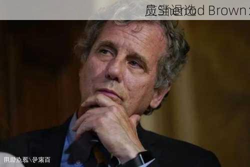 员Sherrod Brown：
应当退选