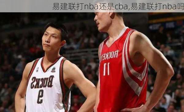 易建联打nba还是cba,易建联打nba吗