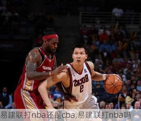 易建联打nba还是cba,易建联打nba吗