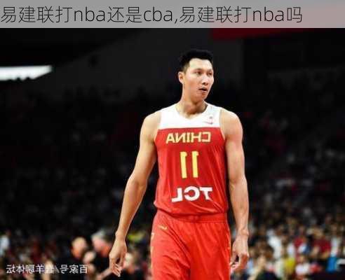 易建联打nba还是cba,易建联打nba吗