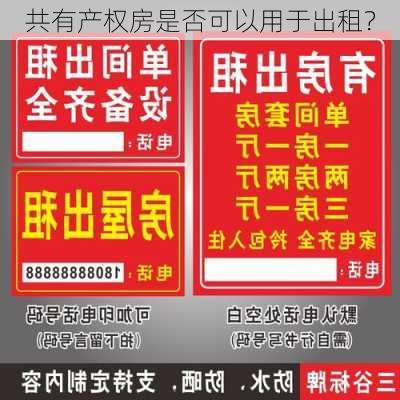 共有产权房是否可以用于出租？