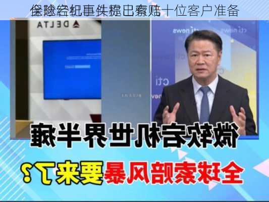 保险经纪巨头称已有几十位客户准备
全球宕机事件提出索赔