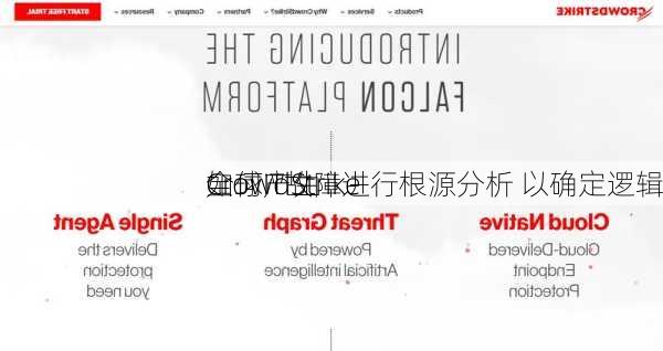 CrowdStrike
全球IT故障进行根源分析 以确定逻辑
如何产生