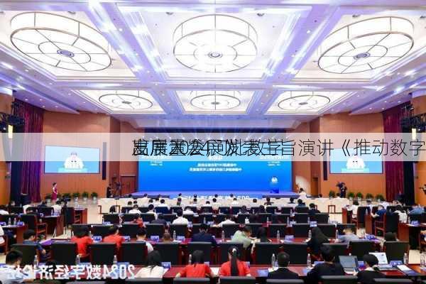 
出席2024河北数字
发展大会，发表主旨演讲《推动数字
高质量发展》