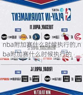 nba附加赛什么时候执行的,nba附加赛什么时候执行的