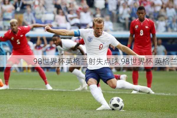 98世界杯英格兰射失点球,98世界杯 英格兰