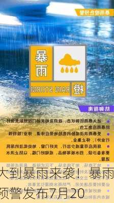 大到暴雨来袭！暴雨预警发布7月20
