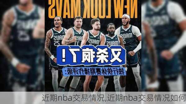 近期nba交易情况,近期nba交易情况如何