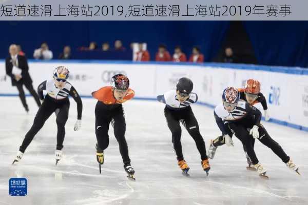 短道速滑上海站2019,短道速滑上海站2019年赛事