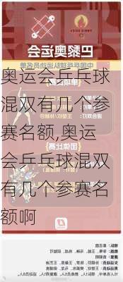 奥运会乒乓球混双有几个参赛名额,奥运会乒乓球混双有几个参赛名额啊