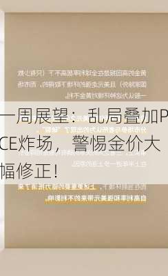 一周展望：乱局叠加PCE炸场，警惕金价大幅修正！