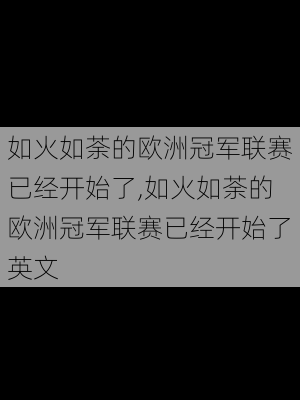 如火如荼的欧洲冠军联赛已经开始了,如火如荼的欧洲冠军联赛已经开始了英文