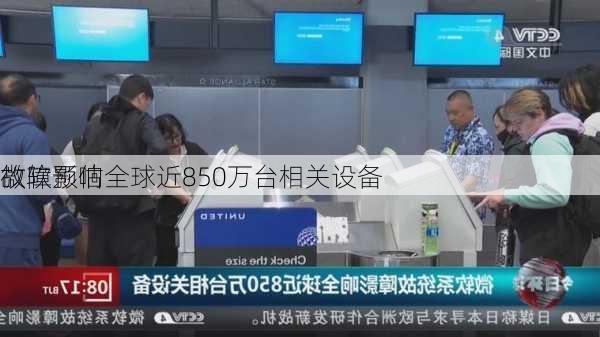 微软预估
故障影响全球近850万台相关设备