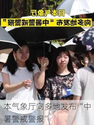 
本气象厅向多地发布“中暑警戒警报”