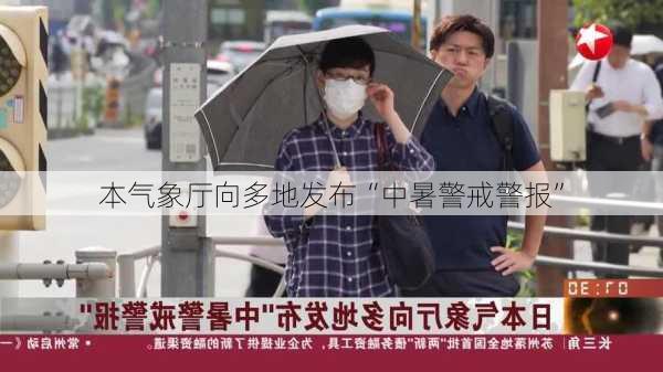 
本气象厅向多地发布“中暑警戒警报”