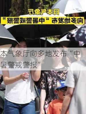 
本气象厅向多地发布“中暑警戒警报”