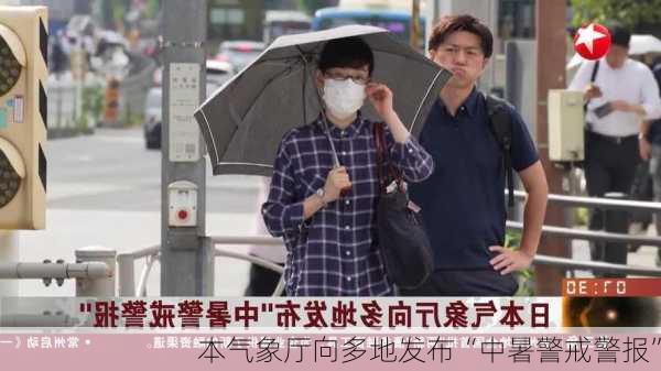 
本气象厅向多地发布“中暑警戒警报”