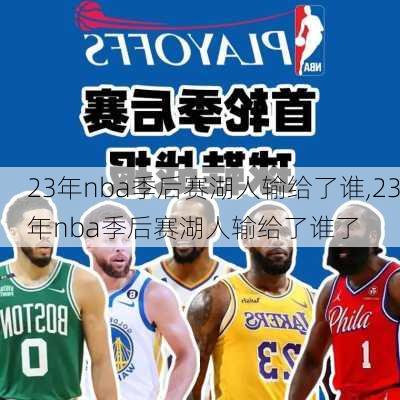 23年nba季后赛湖人输给了谁,23年nba季后赛湖人输给了谁了