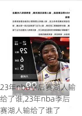 23年nba季后赛湖人输给了谁,23年nba季后赛湖人输给了谁了