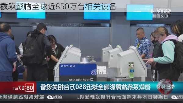 微软预估
故障影响全球近850万台相关设备