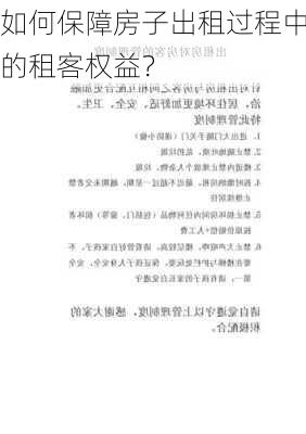 如何保障房子出租过程中的租客权益？