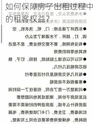 如何保障房子出租过程中的租客权益？