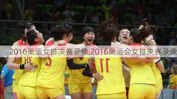 2016奥运女排决赛录像,2016奥运会女排决赛录像