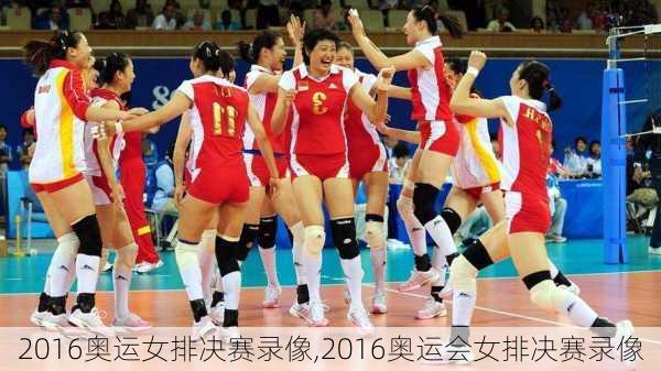 2016奥运女排决赛录像,2016奥运会女排决赛录像