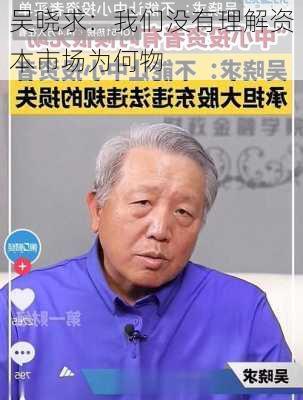 吴晓求：我们没有理解资本市场为何物