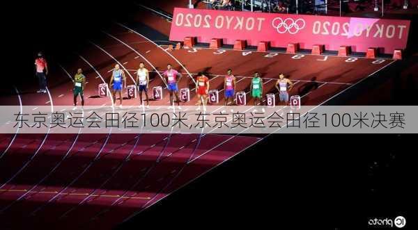 东京奥运会田径100米,东京奥运会田径100米决赛