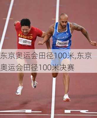 东京奥运会田径100米,东京奥运会田径100米决赛