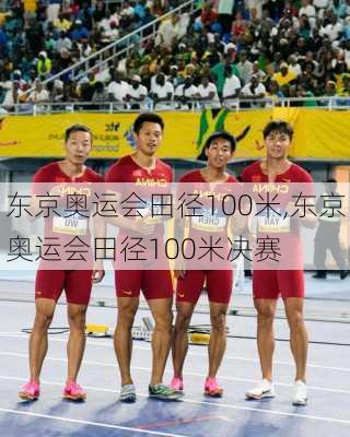 东京奥运会田径100米,东京奥运会田径100米决赛