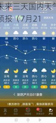 未来三天国内天气预报（7月21
）