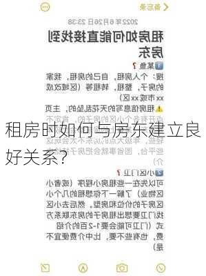 租房时如何与房东建立良好关系？