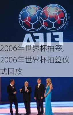 2006年世界杯抽签,2006年世界杯抽签仪式回放