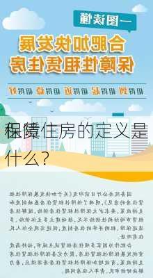 保障
租赁住房的定义是什么？