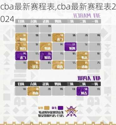 cba最新赛程表,cba最新赛程表2024