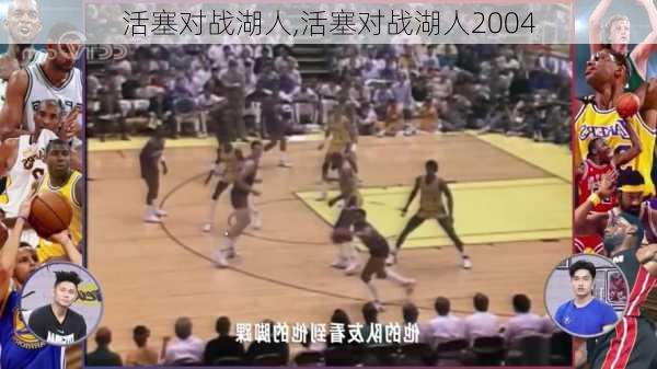 活塞对战湖人,活塞对战湖人2004