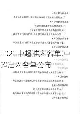 2021中超准入名单,中超准入名单公布