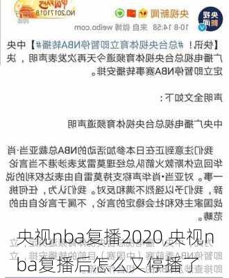 央视nba复播2020,央视nba复播后怎么又停播了